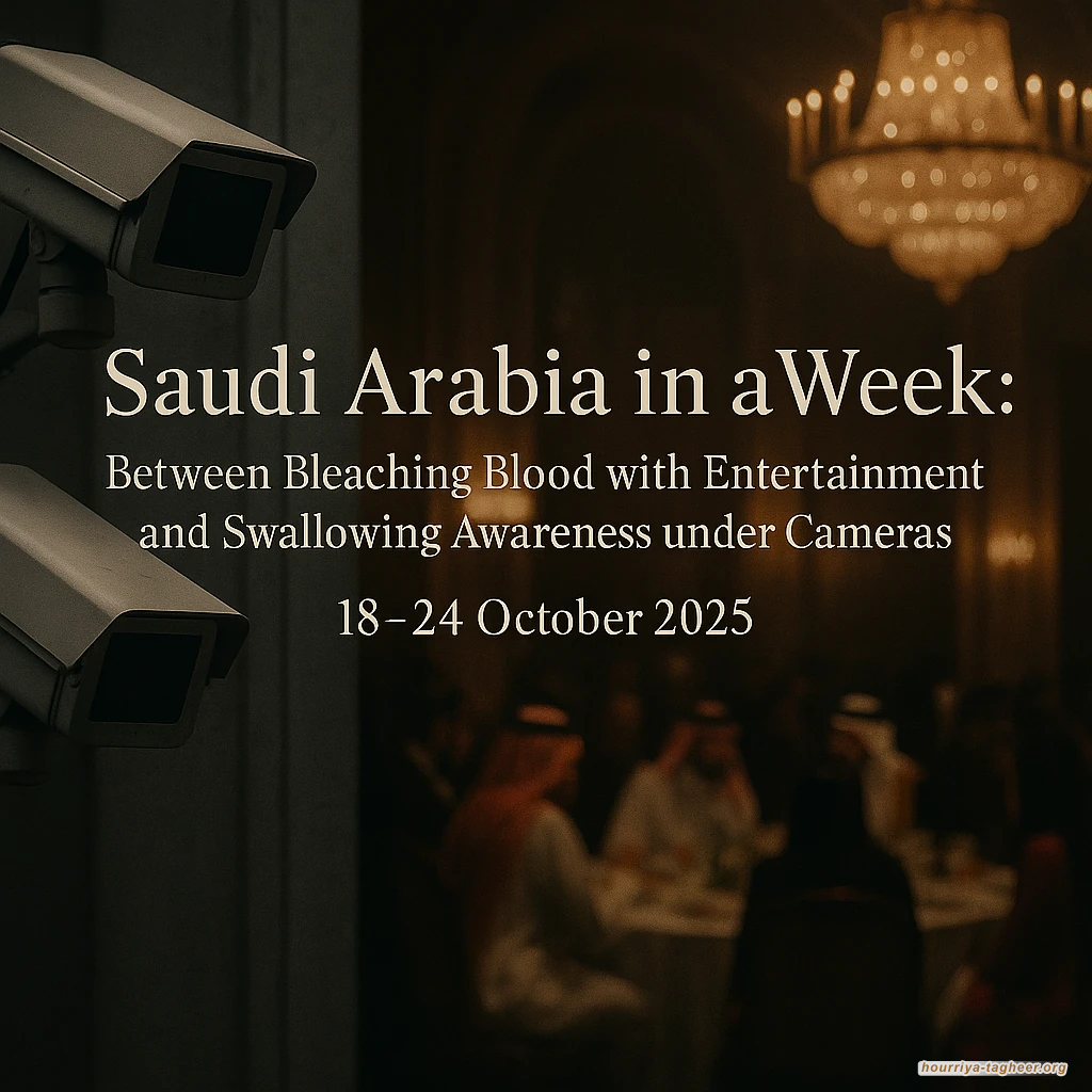 السعودية في أسبوع: بين تبييض الدم بالترفيه وابتلاع الوعي تحت الكاميرات / 18 – 24 أكتوبر 2025